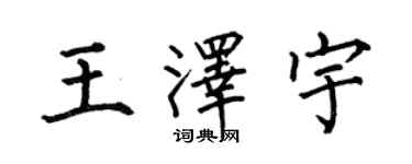 何伯昌王澤宇楷書個性簽名怎么寫