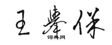 駱恆光王舉保草書個性簽名怎么寫