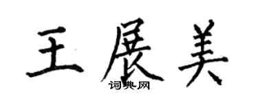 何伯昌王展美楷書個性簽名怎么寫