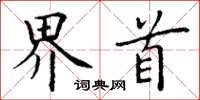 丁謙界首楷書怎么寫