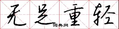 光天的意思_光天的解釋_國語詞典