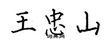 何伯昌王忠山楷書個性簽名怎么寫