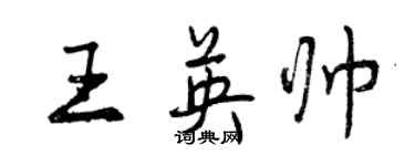 曾慶福王英帥行書個性簽名怎么寫