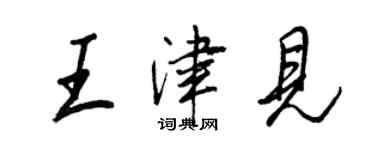 王正良王津見行書個性簽名怎么寫