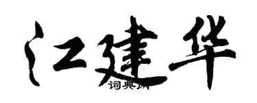 胡問遂江建華行書個性簽名怎么寫