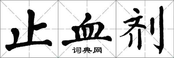 翁闓運止血劑楷書怎么寫