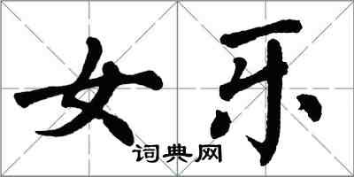 翁闓運女樂楷書怎么寫