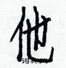 白克儉寫的硬筆楷書他