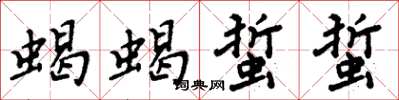 周炳元蠍蠍蜇蜇楷書怎么寫