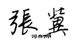 王正良張冀行書個性簽名怎么寫