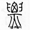 余巨力寫的硬筆篆書票