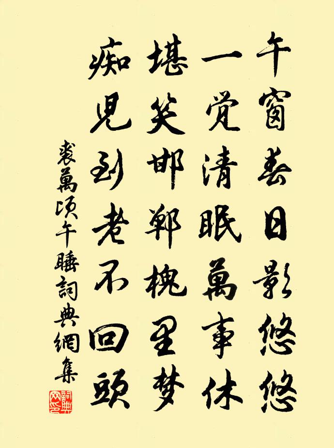 裘萬頃午睡書法作品欣賞