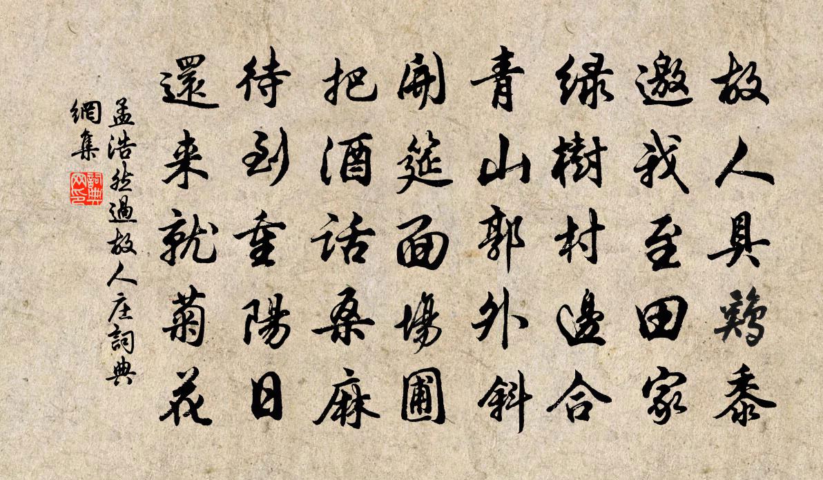 孟浩然過故人莊書法作品欣賞