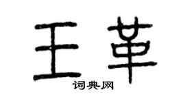 曾慶福王革篆書個性簽名怎么寫
