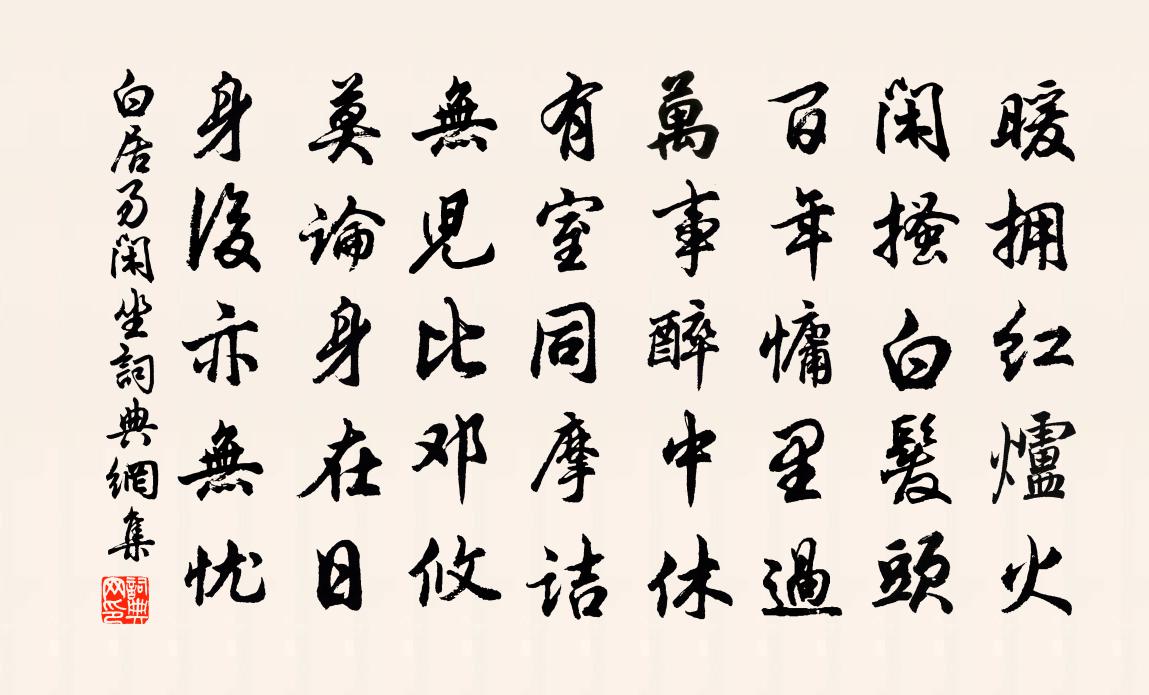 白居易閒坐書法作品欣賞