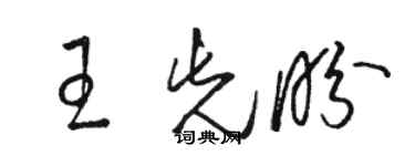 駱恆光王先盼草書個性簽名怎么寫