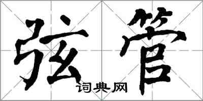 翁闓運弦管楷書怎么寫