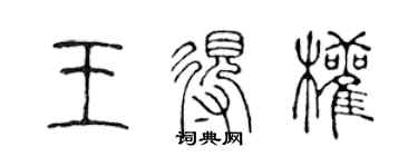 陳聲遠王得權篆書個性簽名怎么寫