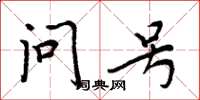 周炳元問號楷書怎么寫