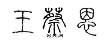 陳聲遠王蔡恩篆書個性簽名怎么寫