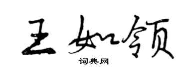 曾慶福王如領行書個性簽名怎么寫