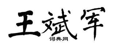翁闓運王斌軍楷書個性簽名怎么寫