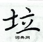 周炳元寫的硬筆楷書垃