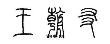 陳墨王朝友篆書個性簽名怎么寫