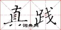 黃華生真踐楷書怎么寫