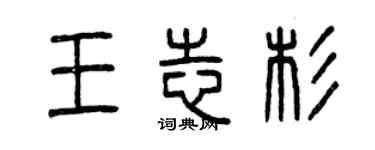 曾慶福王志杉篆書個性簽名怎么寫