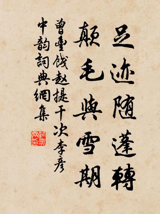 醉卉誰同插，香牋手自題 詩詞名句