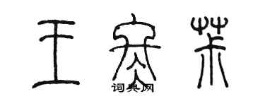 陳墨王冬椒篆書個性簽名怎么寫