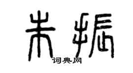 曾慶福朱振篆書個性簽名怎么寫