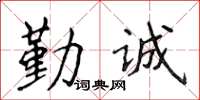 侯登峰勤誠楷書怎么寫