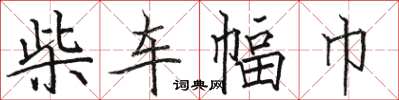 駱恆光柴車幅巾楷書怎么寫
