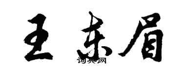 胡問遂王東眉行書個性簽名怎么寫