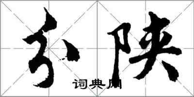 胡問遂分陝行書怎么寫