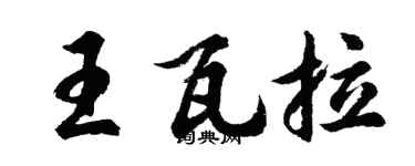 胡問遂王瓦拉行書個性簽名怎么寫