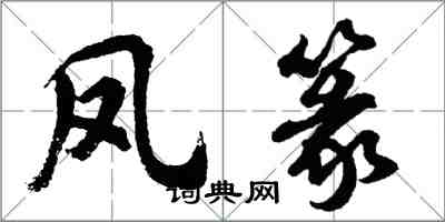 胡問遂鳳篆行書怎么寫