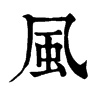 𦧪在康熙字典中的解釋_𦧪康熙字典