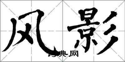 翁闓運風影楷書怎么寫