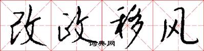 改政移風怎么寫好看