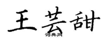 丁謙王芸甜楷書個性簽名怎么寫