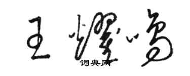 駱恆光王耀鳴草書個性簽名怎么寫