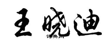 胡問遂王曉迪行書個性簽名怎么寫