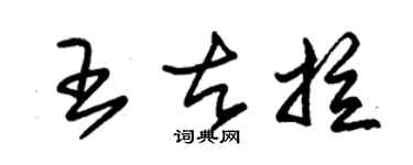 朱錫榮王古拉草書個性簽名怎么寫