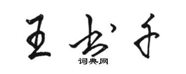 駱恆光王書千行書個性簽名怎么寫