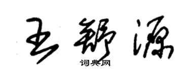 朱錫榮王舒源草書個性簽名怎么寫