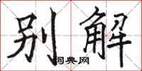駱恆光別解楷書怎么寫