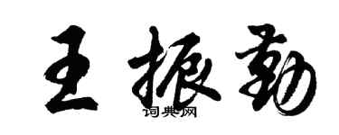 胡問遂王振勤行書個性簽名怎么寫